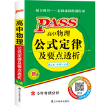 PASS高中物理知识背诵及要点透析