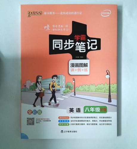 学霸错题同步笔记八年级英语